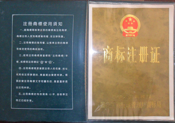 商標注冊證