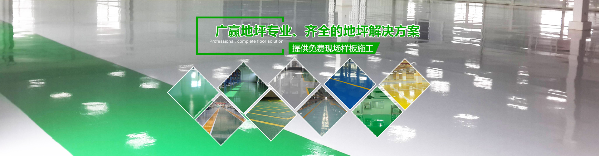 廣贏專業提供環氧地坪施工方案廠家