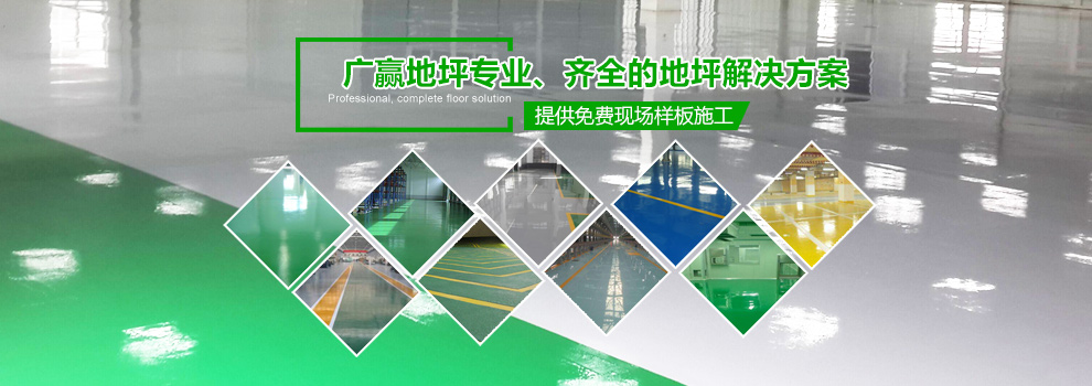 東莞地坪漆多少錢一平方，廣贏專業(yè)地坪漆施工，提供完整的地坪漆解決方案，免費(fèi)樣板地坪漆施工方案