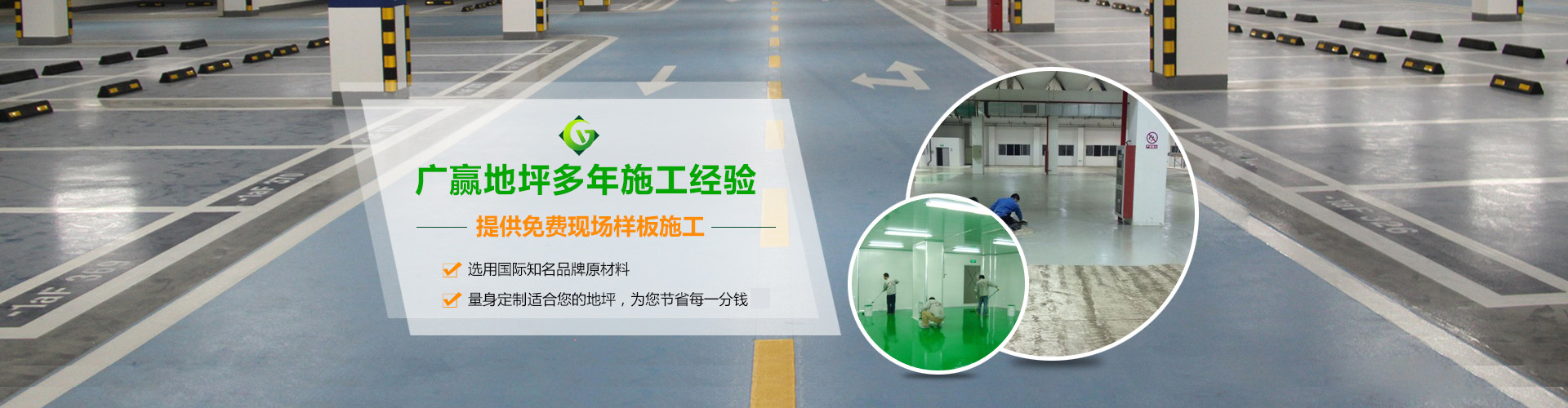 廣贏專業地坪漆施工經驗，提供免費地坪漆施工樣板，量身定制合適的環氧地坪漆方案